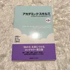 【美品】 「アカデミック・スキルズ」 大学　講義　授業用