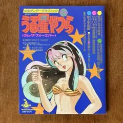 少年サンデーグラフィック うる星やつら4 ラム・ザ・フォーエバー