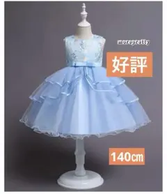 140ブルー色ドレス子どもワンピース発表会七五三コーデ撮影お誕生日ジュニアドレス
