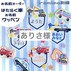ありさ様　はたらくくるまワッペン*・