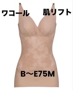 新品未使用　Wacoal ワコール　ボディシェイパー 肌リフト　B〜E75M