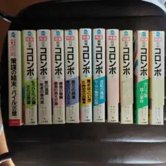 2026年最新】刑事コロンボ 小説の人気アイテム - メルカリ