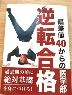逆転合格 偏差値40からの医学部のサムネイル