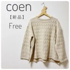 【新品】coenコーエン ダイヤケーブルニットプルオーバー アイボリー フリー