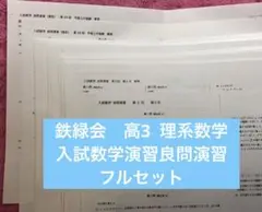 鉄緑会　高3理系数学　1年分教材フルセット 鉄緑会フルセット】高3数学テキスト3冊セット｜最難関大学