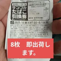 ファミリーマート　サンプルたばこ引換券8枚