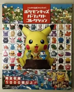 バンダイ公式ファンブック]ポケモンキッズパーフェクトコレクション