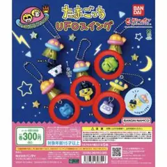 たまごっち UFOスイング まめっち くちぱっちきんじろっち ますくっち 4点
