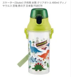 スケーター子供用 水筒 クリアボトル 480ml 恐竜 男の子 日本製