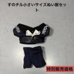 すのチルぬいサイズぬい服セット　BIGお揃い衣装 深澤辰哉