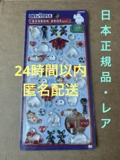 【国内正規品】ベイマックス　ボンボンドロップシール　第二弾　ディズニー　レア