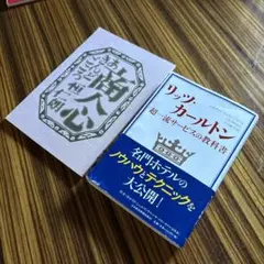 リッツ・カールトン 超一流サービスの教科書、商人心