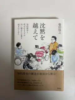 超越沈默 柴田保之 著