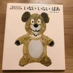 【新品、未使用】いないいないばあ