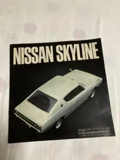 スカイライン ケンメリ カタログ