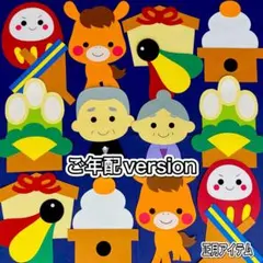 ②ご年配☆正月アイテム