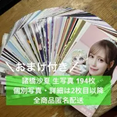 = LOVE イコラブ 諸橋沙夏 生写真 194枚 まとめ売り おまけ付き