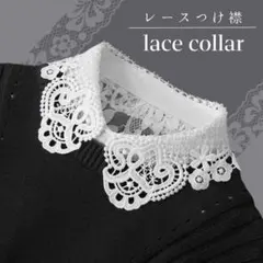 レース つけ襟 白 フォーマル 結婚式 ガーリー レース襟 フェイクカラー 入園