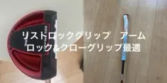 別注スクエア2スクエア ロッシー★75度/36㌅リストロック★クローグリップのサムネイル