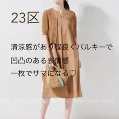 23区 カーディガン　羽織り　五部袖　リネン　夏用