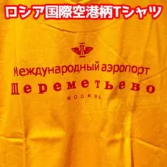 【限定セール】★ロシアの玄関口★モスクワシェレメーチエヴォ国際空港Tシャツ黄M★