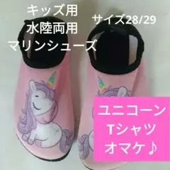 【美品・マリンシューズ】水陸両用　キッズ ユニコーンデザイン　ウォーターシューズ