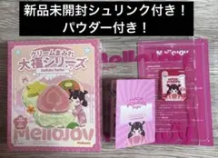 み*♡様 Mellojoy メロジョイ 大福 新品未開封 パウダー付き