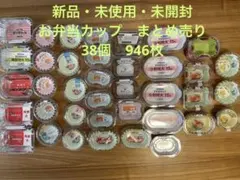 新品・未使用・未開封　お弁当カップ　まとめ売り　38個　946枚
