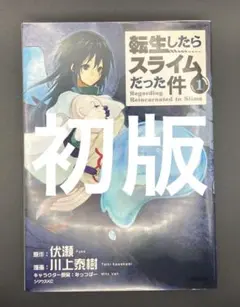 2026年最新】転生したらスライムだった件 1 初版の人気アイテム - メルカリ