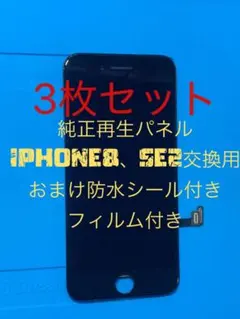 iPhone SE3用 純正再生パネル 3枚セット3x3 - メルカリ
