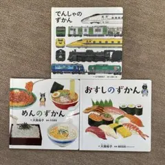 子供向け図鑑セット 3冊
