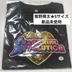 【早い者勝ち】M!LK 曽野舜太 シャカリキレボリューション Tシャツ★Sサイズ
