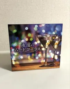 永遠のムード・コーラス CD5枚組