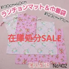 【在庫処分セール】ハンドメイド　給食袋&ランチョンマット　セット　薔薇　花柄