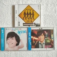 Kis-My-Ft2 舞祭組 千賀健永 CD 3枚セット