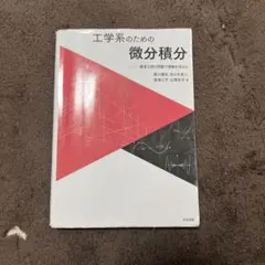 工学系のための微分積分 豊富な例と問題で理解を深めるのサムネイル