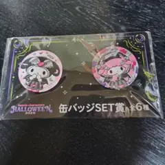 サンリオキャラクターズ ハロウィン2025　くじ　缶バッジSET賞　マイメロディ
