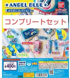 ANGEL BLUE ふでばこコレクション　コンプリートセット　エンジェルブルー