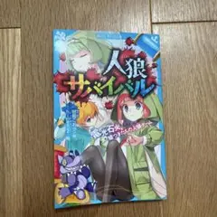 人狼サバイバル 電光石火! 嘘つきたちの人狼ゲーム