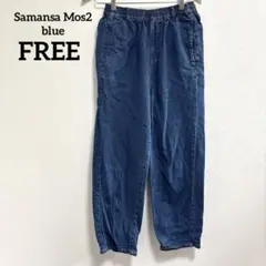 Samansa Mos2 blueデニムイージーパンツ フリーサイズ 綿100%のサムネイル