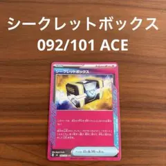 SV6 変幻の仮面 グッズ シークレットボックス 092/101 ACE 1枚