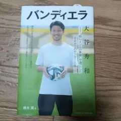 バンディエラ 大谷秀和著　柏レイソル