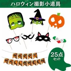 ハロウィン撮影 小道具24点 写真 小物 メガネ 眼鏡 ガーランド パーティー