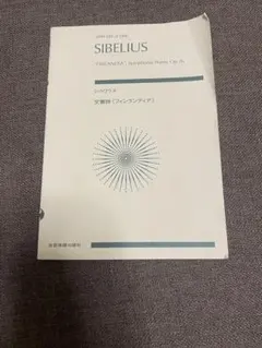 シベリウス フィンランディア　ポケットスコア
