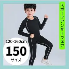 男の子　女の子　コンプレッションウェア　キッズ　アンダーウェア　１５０cm