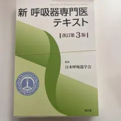 新呼吸器専門医テキスト = Textbook of Respiratory D… - メルカリ