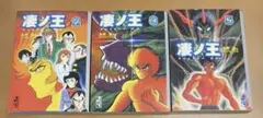 凄ノ王 講談社漫画文庫 2巻 3巻 5巻セット 永井豪