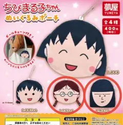ちびまる子ちゃん　ぬいぐるみポーチ　たまちゃん　野口さん　セット