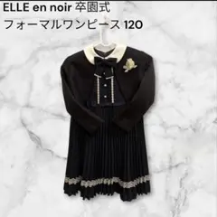 ELLE en noir 卒園式 発表会 フォーマルワンピース 120 女の子