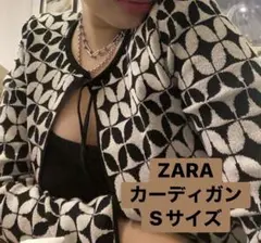 ZARAジオメトリック ジャガードニットカーディガン 幾何学模様